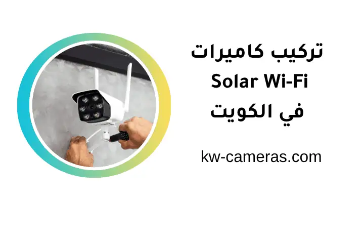 فني تركيب كاميرات Solar Wi-Fi الكويت
