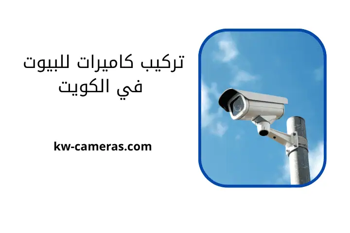 خدمة تركيب كاميرات للبيوت