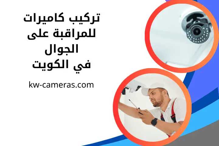 شركة تركيب كاميرات للمراقبة على الجوال