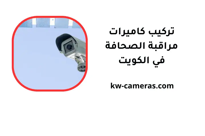 خدمة تركيب كاميرات مراقبة الصحافة