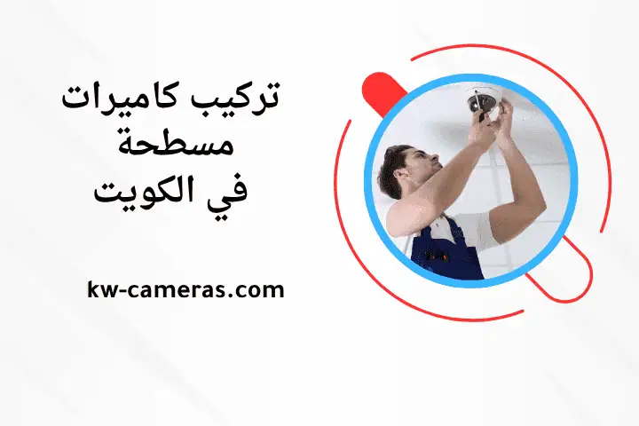 خدمة تركيب كاميرات مسطحة