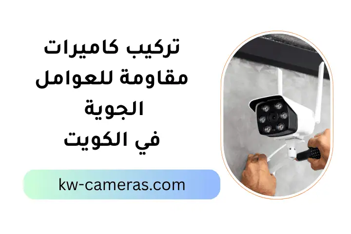 خدمة تركيب كاميرات مقاومة للعوامل الجوية