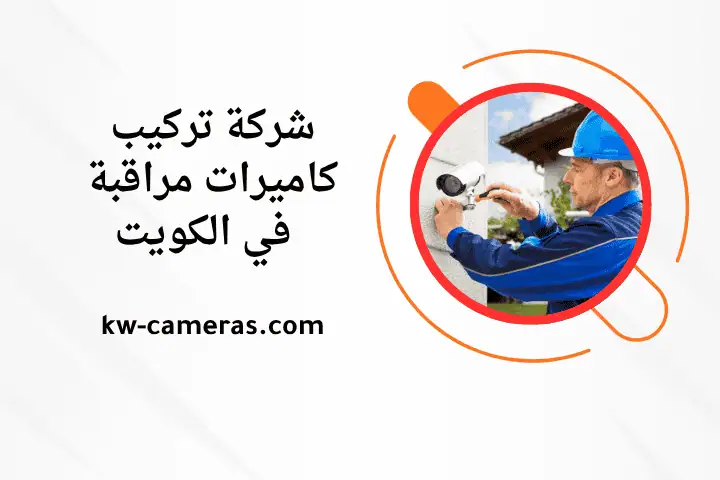 خدمة شركة تركيب كاميرات مراقبة