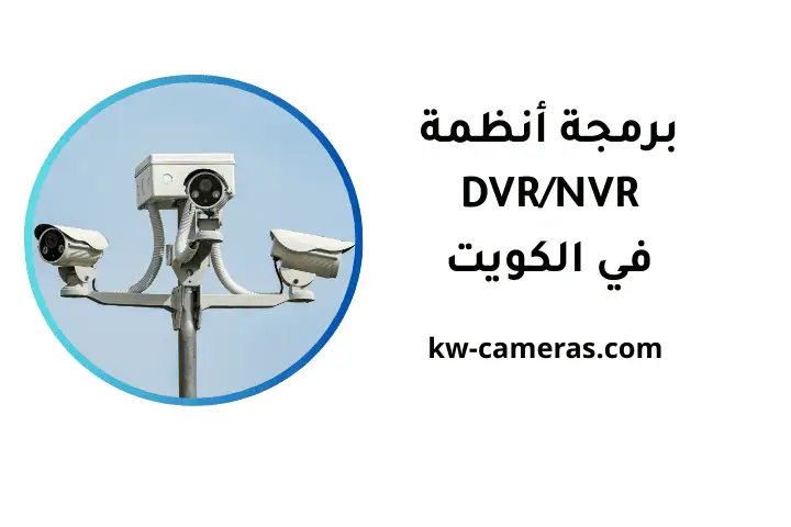 افضل برمجة أنظمة DVR NVR