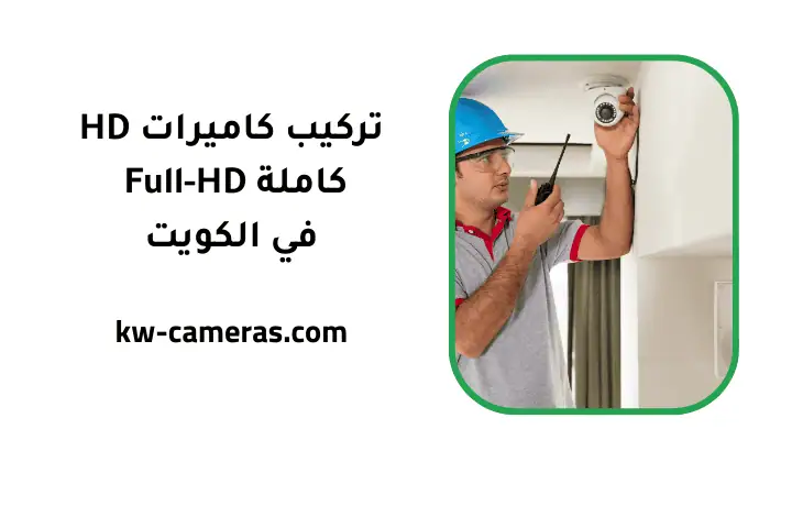 خدمة تركيب كاميرات HD كاملة Full-HD