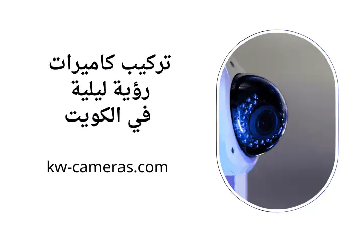 خدمة تركيب كاميرات رؤية ليلية