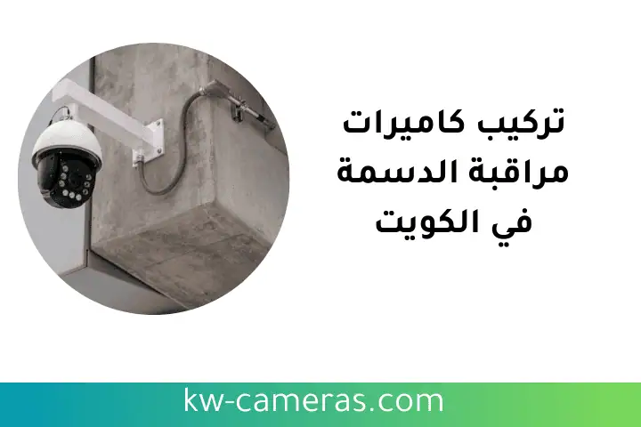 خدمة تركيب كاميرات مراقبة الدسمة