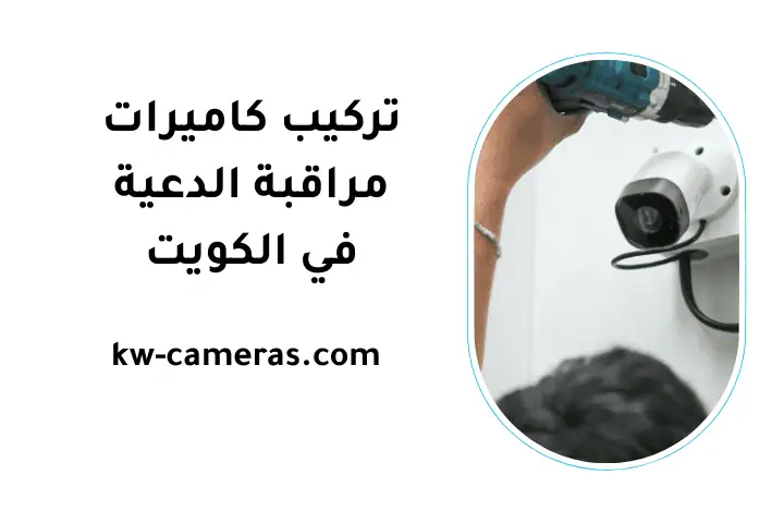 خدمة تركيب كاميرات مراقبة الدعية