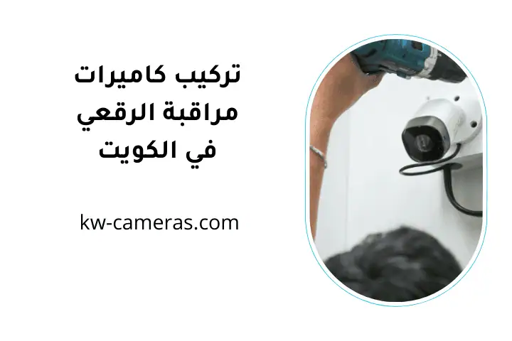 خدمة تركيب كاميرات مراقبة الرقعي