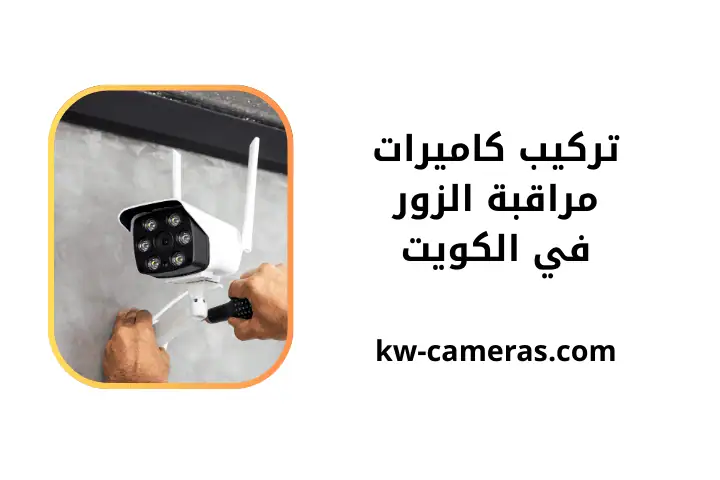فني تركيب كاميرات مراقبة الزور