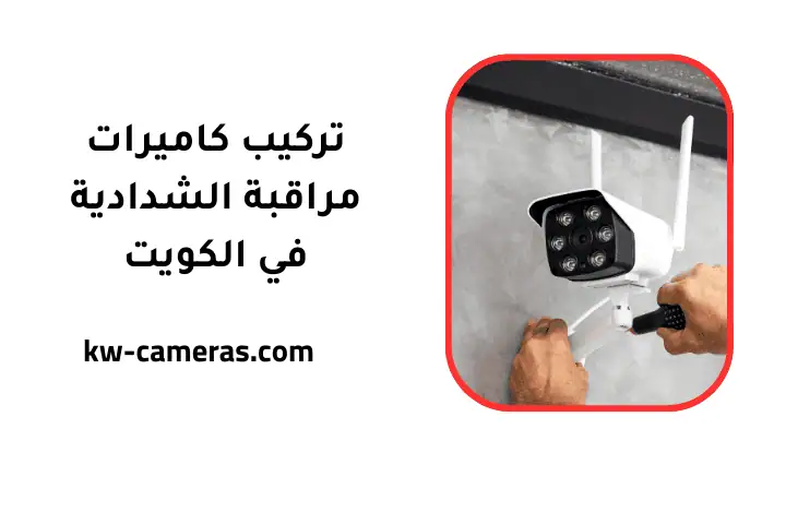 شركة تركيب كاميرات مراقبة الشدادية شركة تركيب كاميرات مراقبة الشدادية