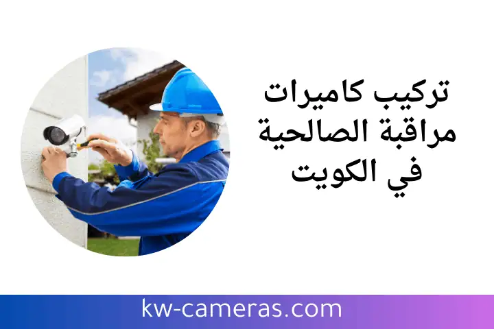 افضل تركيب كاميرات مراقبة الصالحية