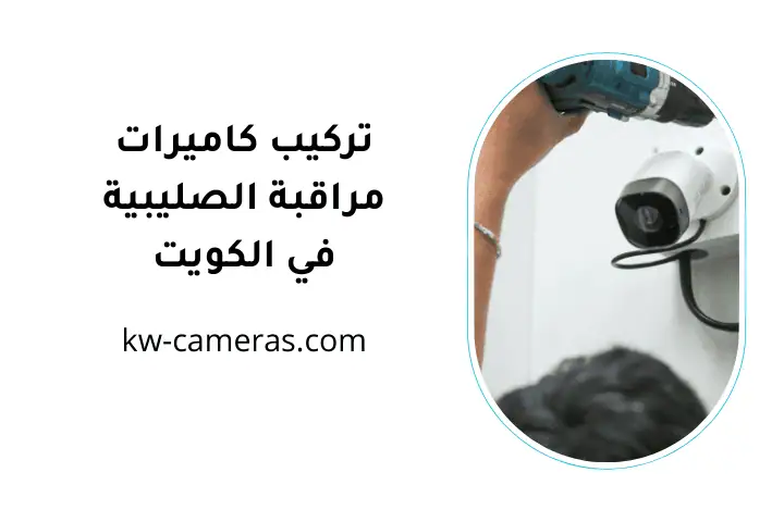 خدمة تركيب كاميرات مراقبة الصليبية