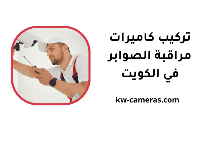 تركيب كاميرات مراقبة الصوابر