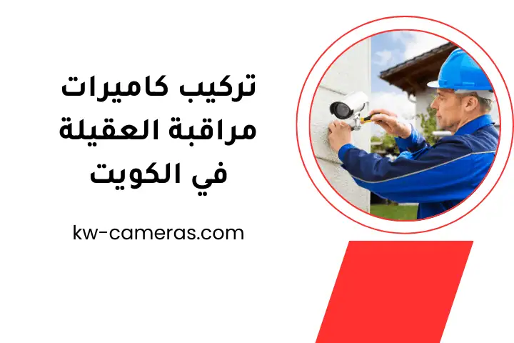 خدمة تركيب كاميرات مراقبة العقيلة