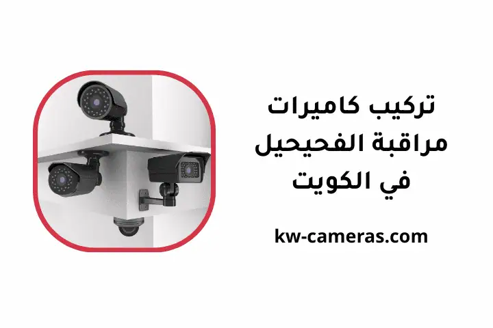 مهندس تركيب كاميرات مراقبة الفحيحيل