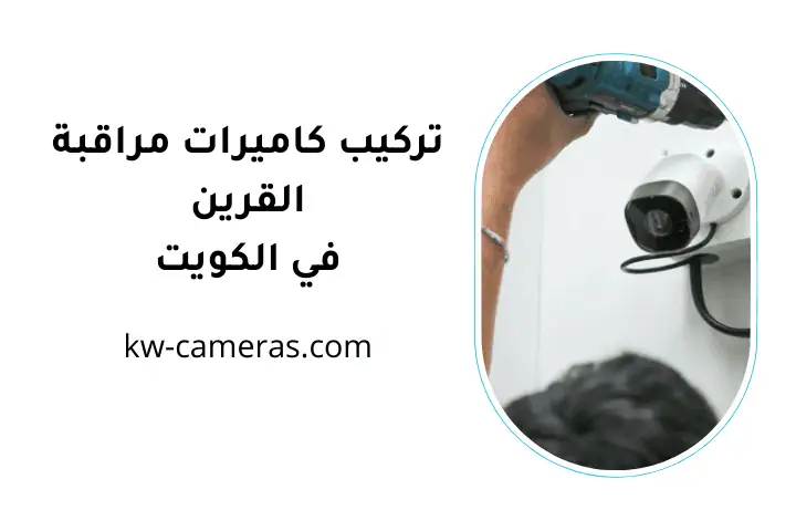 فني تركيب كاميرات مراقبة القرين