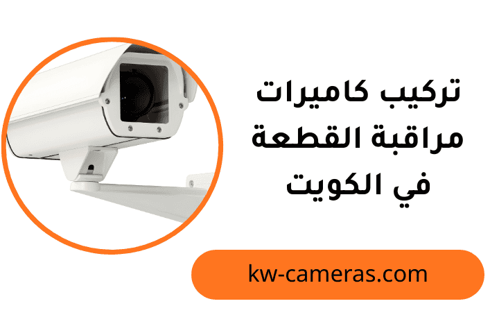 تركيب كاميرات مراقبة القطعة