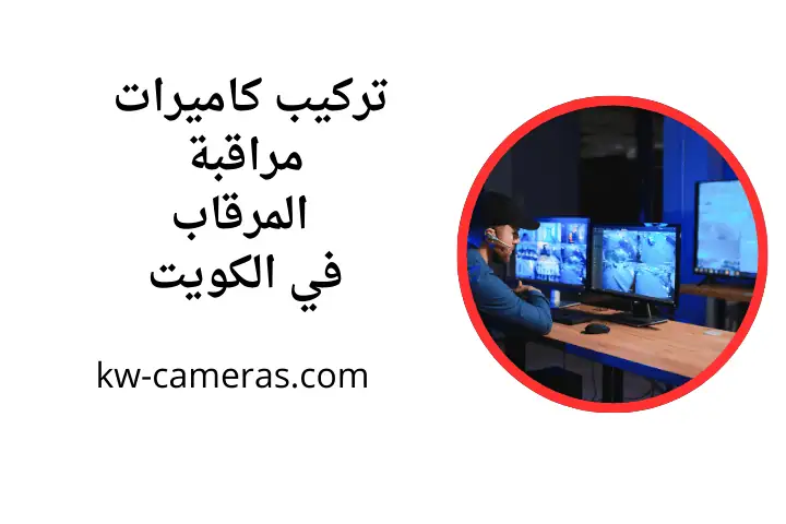 خدمة تركيب كاميرات مراقبة المرقاب