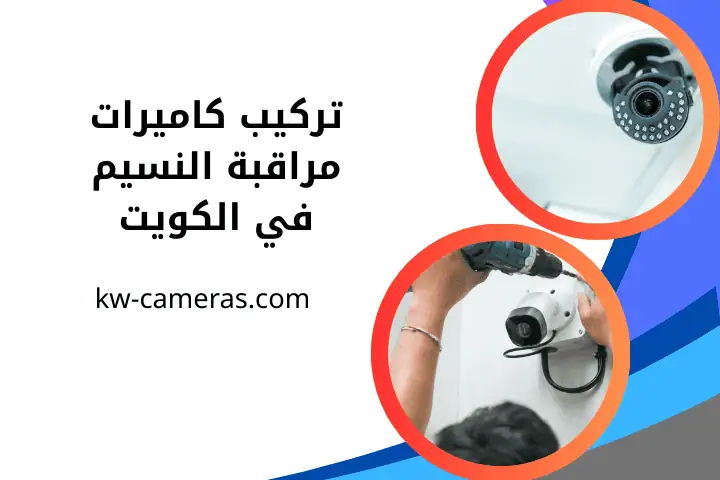 فني تركيب كاميرات مراقبة النسيم
