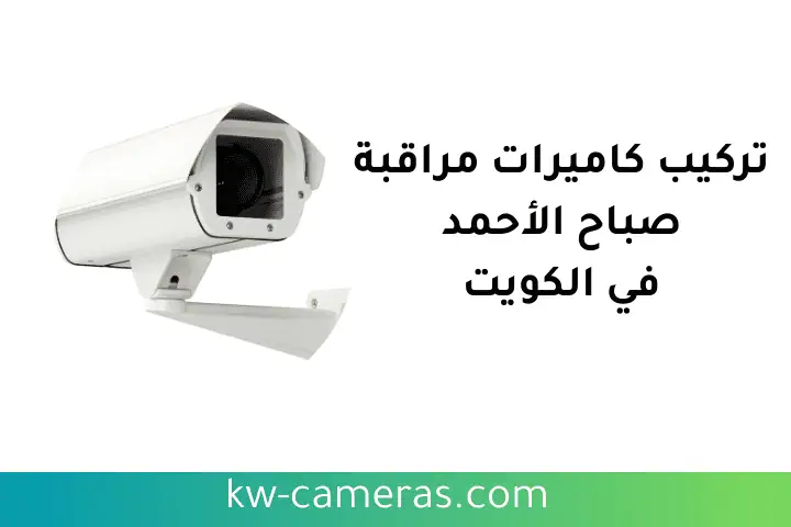 فني تركيب كاميرات مراقبة صباح الأحمد
