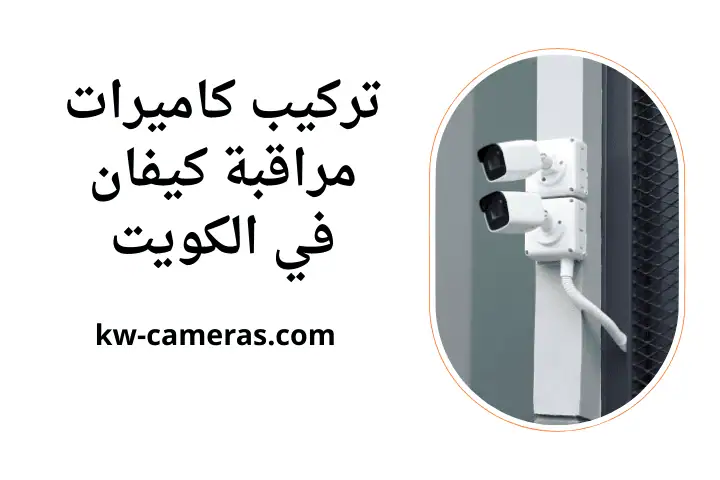 خدمة تركيب كاميرات مراقبة كيفان