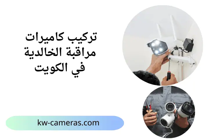 خدمة تركيب كاميرات مراقبة الخالدية