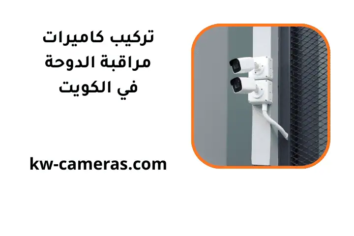 فني تركيب كاميرات مراقبة الدوحة