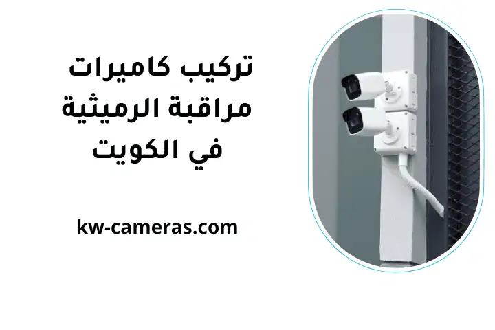 خدمة تركيب كاميرات مراقبة الرميثية