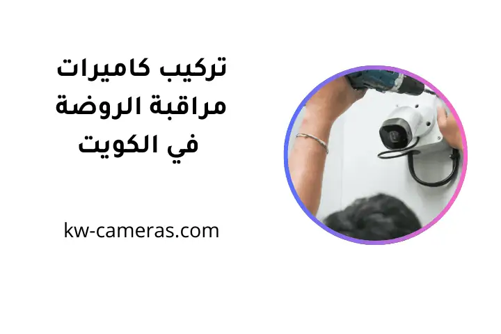 فني تركيب كاميرات مراقبة الروضة