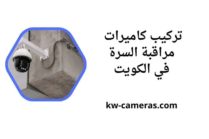 خدمة تركيب كاميرات مراقبة السرة