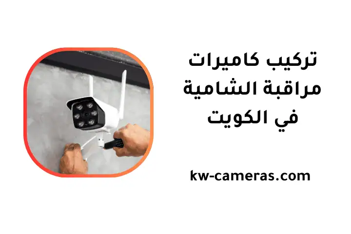 شركة تركيب كاميرات مراقبة الشامية