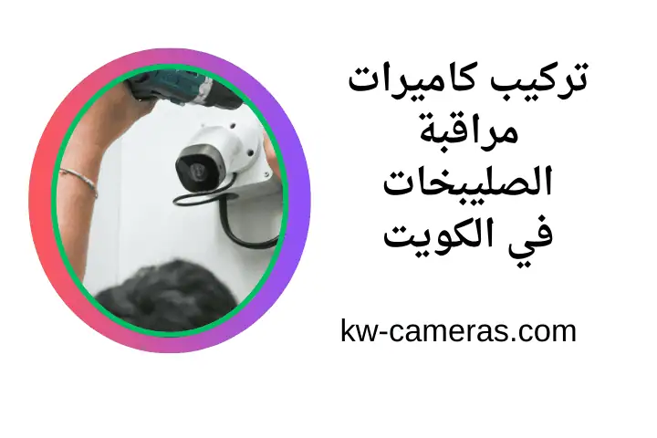 خدمة تركيب كاميرات مراقبة الصليبخات