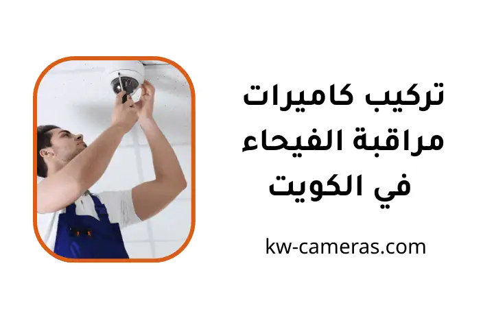 مهندس تركيب كاميرات مراقبة الفيحاء