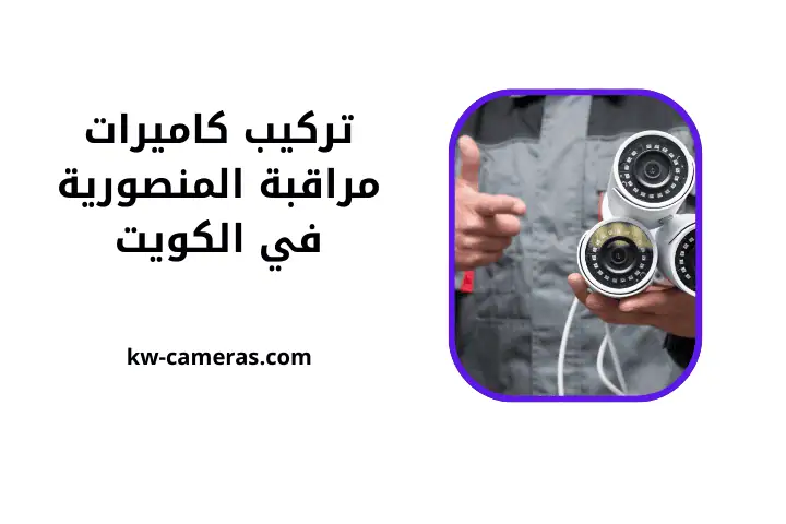 ورشة تركيب كاميرات مراقبة المنصورية