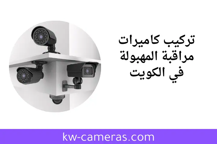 خدمة تركيب كاميرات مراقبة المهبولة