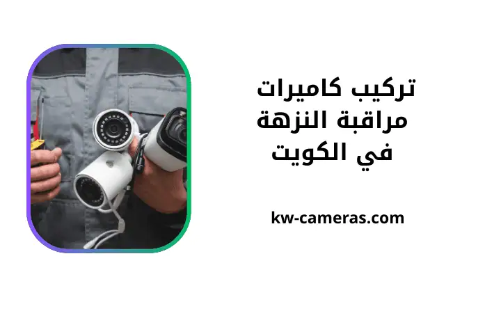 خدمة تركيب كاميرات مراقبة النزهة
