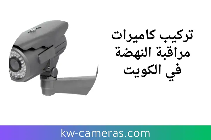 فني تركيب كاميرات مراقبة النهضة