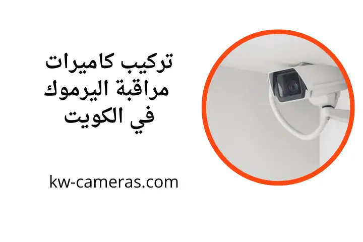 خدمة تركيب كاميرات مراقبة اليرموك
