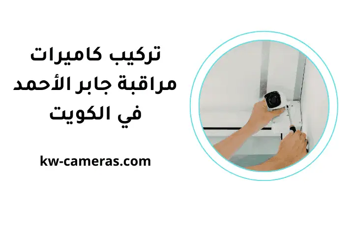 فني تركيب كاميرات مراقبة جابر الأحمد