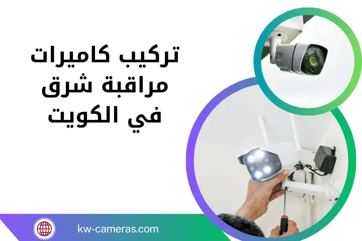 فني تركيب كاميرات مراقبة شرق
