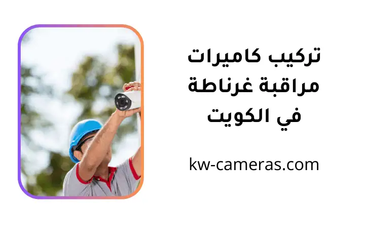 ورشة تركيب كاميرات مراقبة غرناطة