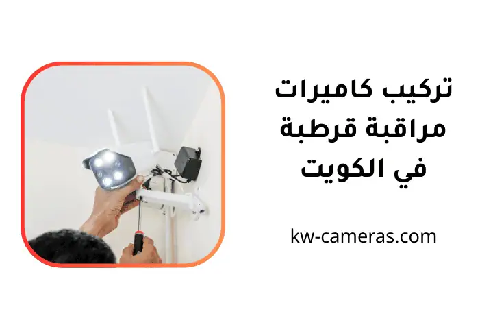 خدمة تركيب كاميرات مراقبة قرطبة