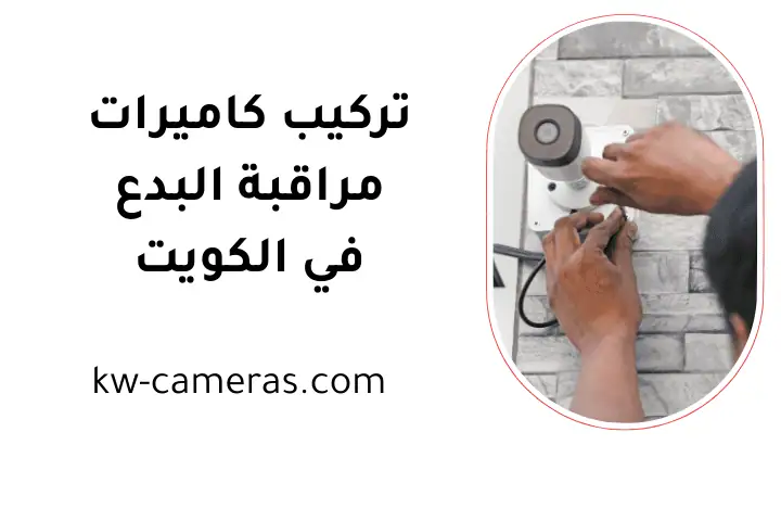 خدمة تركيب كاميرات مراقبة البدع