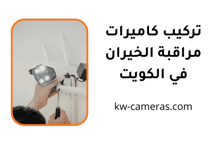 فني تركيب كاميرات مراقبة الخيران