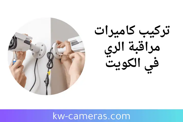 خدمة تركيب كاميرات مراقبة الري