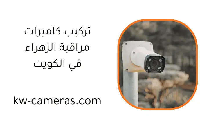 محل تركيب كاميرات مراقبة الزهراء