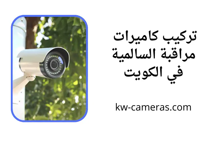 فني تركيب كاميرات مراقبة السالمية