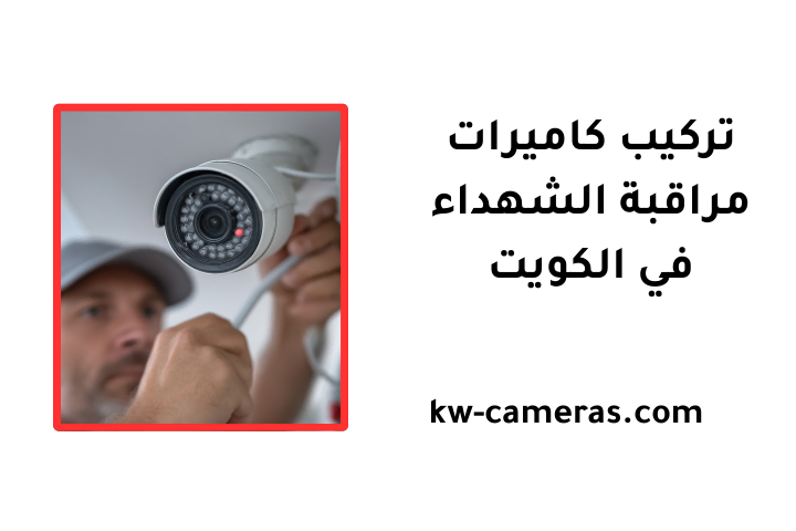 ورشة تركيب كاميرات مراقبة الشهداء