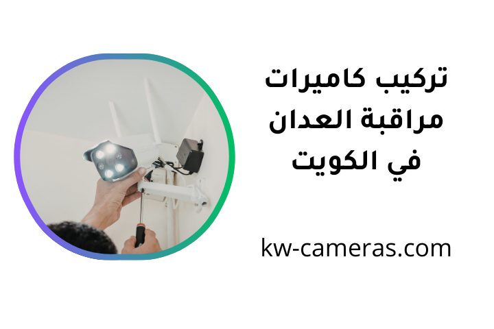 ورشة تركيب كاميرات مراقبة العدان